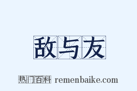 敌与友是什么意思的图片